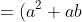 = (a^2 + ab) + (-ab -b^2)